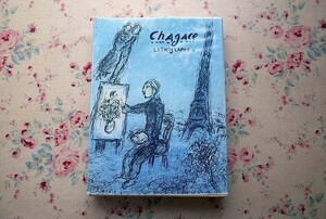 45426/シャガール リトグラフ全集 5 カタログレゾネ Chagall Lithographe 5 1974-1979 Charles Sorlier Editions Andre Sauret 版画 画集