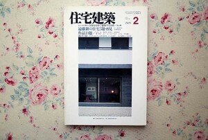 51550/特集 遠藤新の住宅5題・再見 住宅建築 1989年2月号 No.167 建築資料研究社 松山巖 山村一栄 林昭男 林知子 高須賀晋