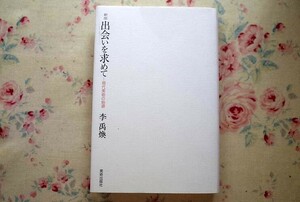 52513/李禹煥 出会いを求めて 現代美術の始源 美術出版社 リ ウファン 2000年初版