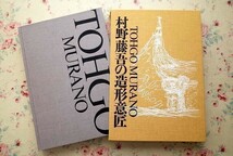 13832/村野藤吾の造形意匠 第1巻 伝統のかたち 二重函入 1994年 京都書院 定価4万5千円_画像2