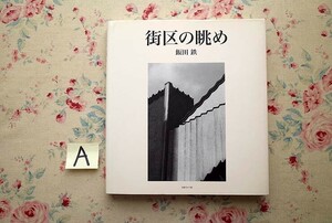 14095/飯田鉄 写真集 街区の眺め 2003年 初版 日本カメラ社