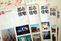 51540/都市住宅 5冊セット 鹿島出出版 別冊 臨時増刊 現代住宅ABC 高須賀晋 東孝光 マリオ ボッタ 山下和正 宮脇檀 安藤忠雄 小野正弘_画像6