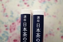 51481/講座 日本茶の湯全史 2冊セット 茶の湯文化学会 思文閣出版 第2巻 近世 第3巻 近代 千利休 小堀遠州 片桐石州_画像6