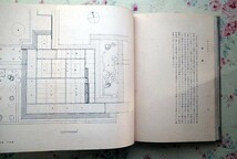 45787/書院 北尾春道・著 大熊喜邦・監修 1938年 昭和13年発行 洪洋社 霊雲院書院 光浄院客殿 観智院客殿 数寄屋建築 木造建築 書院造_画像5