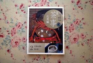 51503/実用 茶事 応用編2 口切の茶事 香の茶 淡交社編集局 藤井宗悦 藤井宗文 淡交社 茶道 亭主の基本となる準備 客のこころえ