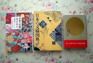 51282/日本の装飾と文様 ほか 3冊セット 海野弘 日本の文様図典 文様を見る文様を知る便利な文様絵引き辞典 日本の文様 春夏秋冬花尽くし