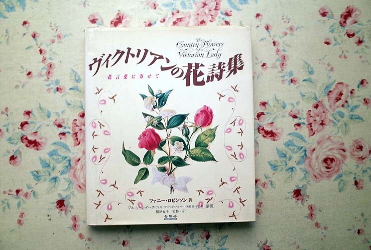 51311/ヴィクトリアンの花詩集 花言葉に寄せて ファニー ロビンソン 岳陽舎 植物イラスト40点以上 ボタニカルアート, 絵画, 画集, 作品集, 画集