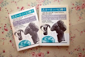 51323/古ヨーロッパの神々 マリヤ ギンブタス 言叢社 函入り 1989年初版