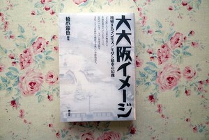 51362/大大阪イメージ 増殖するマンモス/モダン都市の幻像 橋爪節也 創元社