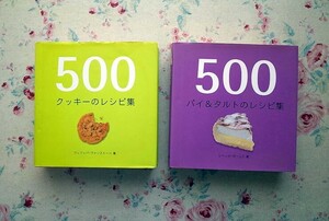 51315/500パイ&タルトのレシピ集ほか 2冊セット グラフィック社 レベッカ・ボーニエ 500クッキーのレシピ集 フィリッパ・ヴァンストーン