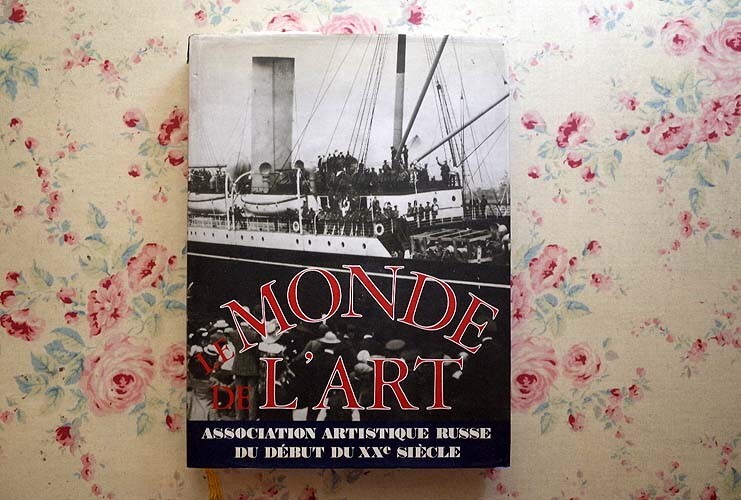 46299/20世紀初頭のロシア美術 Le Monde de L'Art Association Artistique Russe du Debut du XXe Siecle 絵画 イラスト 舞台芸術 装飾, 絵画, 画集, 作品集, 画集