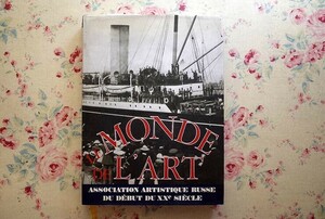 Art hand Auction 46299/20世紀初頭のロシア美術 Le Monde de L'Art Association Artistique Russe du Debut du XXe Siecle 絵画 イラスト 舞台芸術 装飾, 絵画, 画集, 作品集, 画集