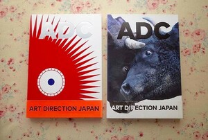 52586/ADC Art Direction Japan 2冊セット 日本のアートディレクション 2018年 2019年 東京アートディレクターズクラブ 広告 グラフィック