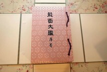 15052/能面大鑑 全四巻 限定200部 二重箱入り 斎藤香村 1979年 東洋書院 定価9万4千円 復刻版 神仏面 鬼神面 老女面 悪女・般若面_画像3