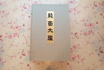 15052/能面大鑑 全四巻 限定200部 二重箱入り 斎藤香村 1979年 東洋書院 定価9万4千円 復刻版 神仏面 鬼神面 老女面 悪女・般若面_画像2