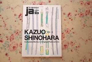 15064/特集 篠原一男 JA THE JAPAN ARCHITECT No 93 2014年春号 新建築社