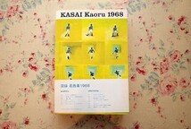15090/図録 葛西薫1968 KASAI Kaoru 1968 ほぼ全作品を掲載 広告デザイン_画像1