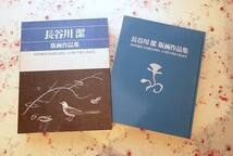 15081/長谷川潔 版画作品集 普及版 京都国立近代美術館監修 函入り 1981年 美術出版社 定価2万9千円 銅版画 木版画 石版画 素描 画集_画像2