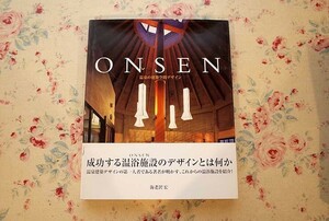 15074/温泉の建築空間デザイン ONSEN 海老沢宏 2005年 六耀社 プランニングとディテールデザイン 女内湯 男内湯 露天風呂 琴弾廻廊