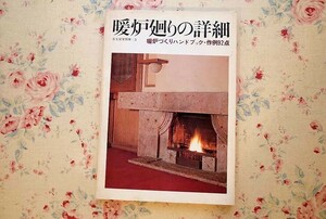 15076/暖炉廻りの詳細 暖炉づくりハンドブック 作例92点 住宅建築別冊 5 建築資料研究社 1981年 吉村順三設計事務所 ほか