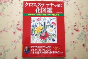 52613/クロスステッチで描く花図鑑 ゲルダ・ベングトソンのデンマーク刺しゅう 山梨幹子 日本ヴォーグ社