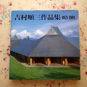 15129/吉村順三作品集 1978-1991 新建築社 別荘建築 住宅建築の画像1