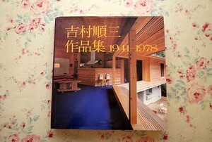 15130/吉村順三 作品集 1941-1978 新建築社 1978年 初版 住宅建築 マンション 奈良国立博物館 大使館 病院 ホテル 大学 日本建築