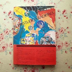 15150/スーパースタジオ＆ラディカルス SUPERSTUDIO & RADICALS JAPAN INTERIOR DESIGN 1982年 別冊 インテリア出版 建築 家具 デザインの画像1