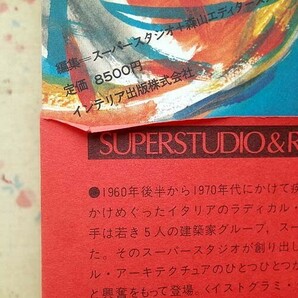 15150/スーパースタジオ＆ラディカルス SUPERSTUDIO & RADICALS JAPAN INTERIOR DESIGN 1982年 別冊 インテリア出版 建築 家具 デザインの画像10