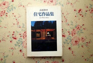 15171/高須賀晋 住宅作品集 シンプルと〈いき〉と 建築資料研究社 1997年　住宅建築