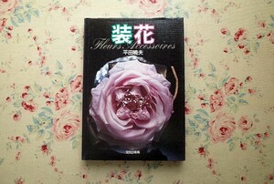 15173/装花 平田暁夫 文化出版局 1980年 お色直しの花 パーティの花 ばら カーネーション たんぽぽ アート・フラワー