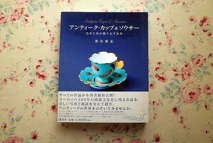 15156/アンティーク・カップ＆ソウサー 色彩と形が織りなす世界 和田泰志 2006年 講談社 セーヴル マイセン ウェッジウッド ほか