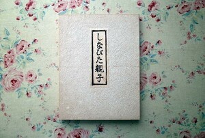 45596/しなびた親子 谷中安規 画・文 限定180部発行 復刻手摺木版画7点収録 輸送箱 帙入り 宮下登喜雄・木版復刻手刷 1978年 バベル社