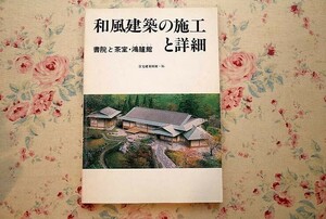 13749/和風建築の施工と詳細 書院と茶室・鴻臚館 住宅建築別冊・16 建築思潮研究所 建築資料研究社 1984年