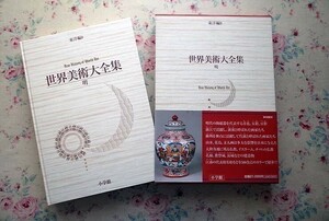 50500/世界美術大全集 東洋編8 明 西岡康宏 宮崎法子 小学館 1999年初版 定価20,000円 函入り 月報付き 陶磁器 青花 五彩 豆彩 浙江 浙派