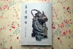 14282/図録 泉屋博古 中国古銅器編 2007年 泉屋博古館 先史時代から西周までの青銅器 167点カラー掲載 中国美術