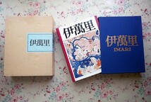 81669/日本陶磁の伝統 ほか 5冊セット 大型本 日本の陶磁4 織部 楠部彌弌 伊萬里 茶碗 改装版 お茶の心 小山富士夫 栗田英男 林屋晴三_画像4