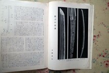 50783/月刊 文化財 5冊セット1964年 文化庁文化財保護部 第一法規出版 民家 史跡 刀 民俗行事 歌舞伎 文楽 能楽 伝統芸能 日本美術 工芸 面_画像7