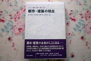 50123/シリーズ都市・建築・歴史10 都市・建築の現在 鈴木博之 伊藤毅 石山修武 山岸常人 東京大学出版会