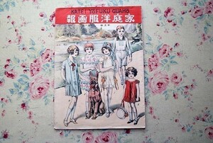 50227/家庭洋服画報 vol.5 No.6 1926年6月号 大正15年 家庭洋服画報社 洋裁雑誌 付録型紙付き レトロファッション 子ども服