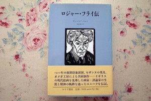 50436/ロジャー・フライ伝 Roger Fry ヴァージニア ウルフ Virginia Woolf みすず書房 イギリス 現代絵画 後期印象派