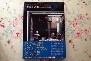 50966/クエイ兄弟 ファントム・ミュージアム The Quay Brothers 求龍堂 アニメーション 映画 CM映像 舞台美術 インスタレーション 展覧会