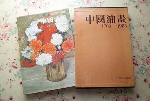 44407/中国油画 1700-1985 OIL PAINTING IN CHINE 函入り 1993年 江蘇美術出版社 中国絵画 油彩画 画家 大型本 風景画 人物画 静物画