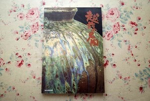 40325/図録 越前の名陶 1995年 福井県陶芸館 日本六大古窯 12世紀から19世紀 大壺 片口小壺 三筋壺 三耳壺 擂鉢 甕 瓶子 古陶磁 茶陶