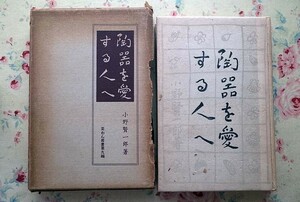 50395/陶器を愛する人へ 茶わん叢書 第9編 小野賢一郎 宝雲舎 1933年 青磁 白磁 赤絵 唐三彩 陶道入門