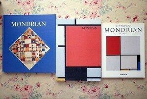 50745/ピート・モンドリアン 図録 作品集 ほか 3冊セット Piet Mondrian モンドリアン展 NBS-J ニューベーシック アート シリーズ