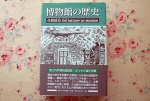 50951/博物館の歴史 高橋雄造 法政大学出版局