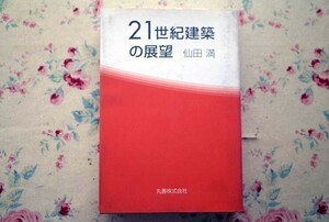 50427/21世紀建築の展望 仙田満 丸善 環境建築 都市景観 災害 デザイン