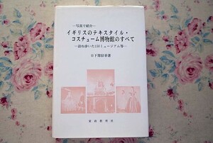 50580/イギリスのテキスタイル・コスチューム博物館のすべて 訪ね歩いた150ミュージアム等 写真で紹介 日下部信幸 家政教育社 ファッション
