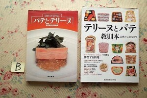 95155/テリーヌとパテ教則本 古典から現代まで ほか 2冊セット 旭屋出版 パテとテリーヌ 柴田書店